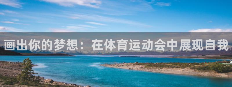 3377体育官网下载平台APP:画出你的梦想:在体育运动会中