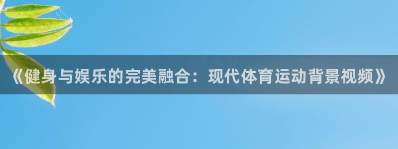 3377体育官网下载平台注册要钱吗是真的吗:《健身与娱乐的完
